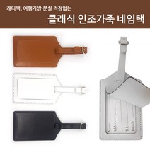 골프 캐리어 클래식 인조가죽 네임택 (여행가방 이름표), 브라운