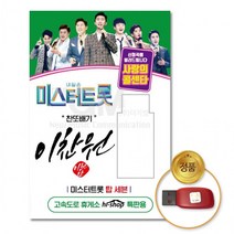 BUyuS[더지엠]USB [이찬원]-미스터트롯&사랑의콜센타55곡굿딜 브이숍, 상세페이지 참조