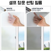 윈도틴팅 아파트썬팅필름 반사썬팅, 반투명 화이트