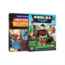 영진닷컴 나만의 로블록스 게임 만들기 + 얼티밋 아바타 스티커 북 세트 +미니수첩제공