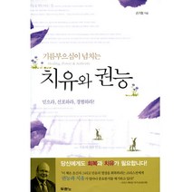 치유와 권능 - 기름부으심이 넘치는, 단품