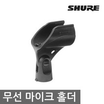 슈어 무선 핸드마이크용 홀더, WA371