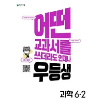 우등생 해법 초등 과학 6-2(2022):어떤 교과서를 쓰더라도 언제나, 천재교육