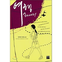 여행 코디네이터, 발해, 엄재양 저