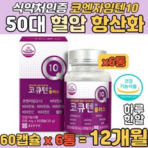 대용량 Q10 코엔자임 높은 혈압 감소 50대 건강 개선 코엔자임 고큐텐 코크텐 코자임큐텐 코텐자임 부모님 어머님 아버님 장인어른 장모님 식약처 인증 종근당 혈행개선 항산화 영양제