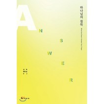 하나님의 침묵, 성서유니온