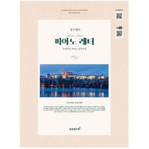 송근영의 피아노 레터:뉴에이지 피아노 연주곡집, 태림스코어, 송근영