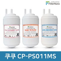 쿠쿠 CP-PS011MS 전체 세트 고품질 정수기 필터 호환 필터나라, 전체세트 (1+1+1=3개)