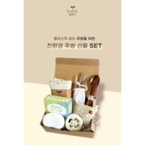 [플라스틱제로] 친환경주방 키친선물세트 제로웨이스트키트 친환경선물세트, 인쇄있음