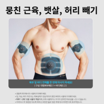 하루 12분 뭉친근육과 몸매관리 EMS 저주파 복근운동 기구 풀세트 EMS 트레이닝 저주파 운동 처진 뱃살 허벅지 팔 허리 주변 근력 강화, EMS 기기+복근 패드 1장+어깨패드 2장(배터리포함)