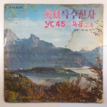 (중고LP) 최신 특수전자 2집/ YC 45D 녹음/ 연주 심성락/ 1973년 발매/ 자켓 닳음 얼룩 있음 파손은 수선함/ 음반 상태 A/ 물세척