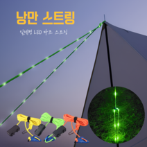 LED 타프 스트링 타프줄 타프끈 낭만스트링 스트링가드 텐트줄, 10M(메인), 연두