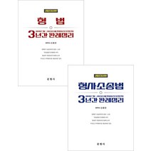 2023년판 형법+형소법 3년간 판례정리 (2020년 7월-2023년 6월) 세트 신호진 문형사