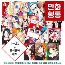 카구야 님은 고백받고 싶어 1~25 + 공식 팬북 (연애 전술) 포함 세트 [서로 먼저 고백받기 위한 두뇌 싸움 달달함과 허당 짓거리 범벅 코믹 러브스토리] [아카사카 아카], 카구야 님은 고백받고 싶어 1~25 + 팬북 세트