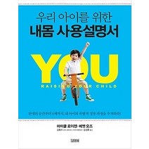 [개똥이네][중고-상] 우리 아이를 위한 내몸 사용설명서