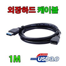 SONY HDD 소니 HD-E1 / HD-E2 외장하드 호환 USB 3.0 케이블, 1m, 1개