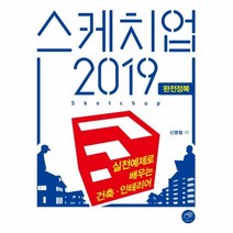 이노플리아 스케치업2019완전정복 실전 예제로 배우는 건축인테리어, One color | One Size@1