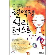 혈액형 심리 테스트, 문원북, 김주원 저