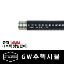 용진 SW 후렉시블 16mm 전선관 1M 컷팅 (29295), 29295_SW후렉시블_16mm_1m컷팅