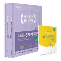 2023 HUMAN 사회복지학개론 어대훈 미래가치 9791167731708