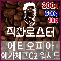 에티오피아 예가체프G2 워시드 직화로스팅 커피원두 더치커피 커피머신 카페창업 홈카페 드립백, 500g, 핸드드립