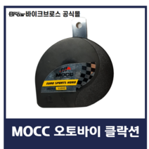 [바이크브로스몰] 오토바이 클락션 MOCC 전자혼 오토바이 경적 바이크 클락션 mocc 오토바이 클락션 모씨 클락션