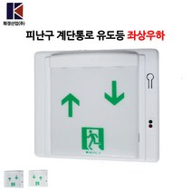화경산업/계단통로유도등/좌상우하/비상구