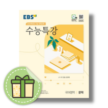 수능특강 문학 국어 EBS 2024수능대비 [사은품|빠른배송], 국어영역