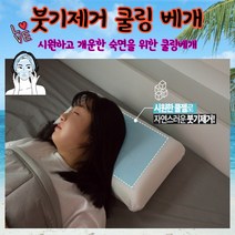 쿨쿨 붓기제거 쿨링 베개 쿨젤 메모리폼 베개 개운한숙면, 붓기제거쿨링베개1개