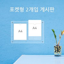 게시판 필아크릴 A4 쫄대형 알림판, 2구꽂이벽띄움형