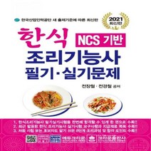 NCS 기반 한식 조리기능사 필기실기문제(2021), 크라운출판사