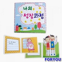 성장과정스크랩북 만들기 만들기재료 5개묶음 만들기재료 성장과정 스크랩북 나 어린이집만들기 유치원만들기 만들기수업