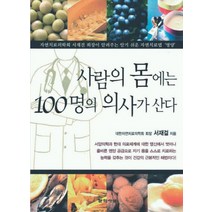 사람의 몸에는 100명의 의사가 산다, 문학사상, 서재걸