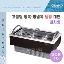 그랜드우성 GWF-SPJ12MNF 업소용 고급형 정육양념육 냉장대면 4자(마트형 내치형)-밧드포함, 화이트