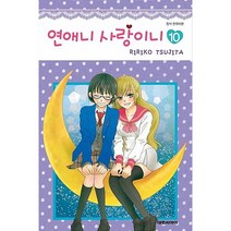 (중고만화책) 연애니 사랑이니 1-10권 완결아님 / 세트판매