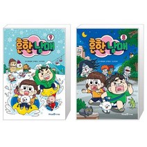 흔한남매 9 + 흔한남매. 8(양장본 HardCover) (마스크제공)