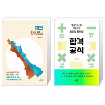 유니오니아시아 체크메이트 + 합격 공식, [단일상품]