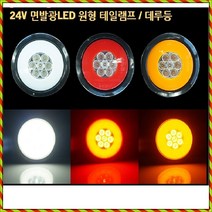 LED 광 24V 작업등 테일램프 원형 후미등 캠핑카 트레일러 윙바디 덤프 화물차 특장차, 레드LED