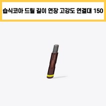 고강도 습식 코아 연결대 150 코어 드릴 비트 길이 롱 확장 연장 철근 콘크리트 천공 작업