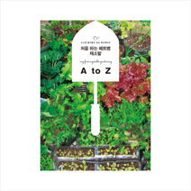 처음하는페트병채소밭A TO Z-16(소소한즐거움이있는핸드메이드) + 미니수첩 제공, 히로세 가오루