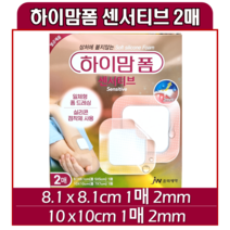 JW중외제약 하이맘폼 센서티브 2매 일체형 상처에 붙지않는 폼드레싱, 1개