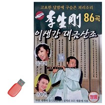 음악USB 이생강 대금산조 86곡 트로트 노래칩 음반, 본상품선택