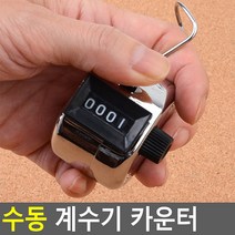 수동 계수기 카운터 피플 카운팅 조사 숫자세기 기계 X10