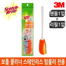 3M 스카치브라이트 스테인리스 보틀 클리너 세척솔, 본품, 1개