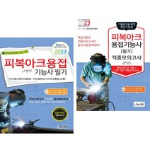 2023 피복아크용접기능사 필기 + 적중모의고사 (전2권) 책과상상