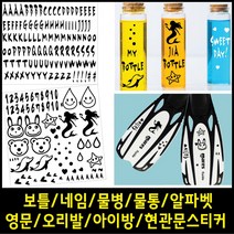 페이퍼스토리 보틀스티커 네임 물통 물병 알파벳 영문 오리발스티커 아이방스티커 현관문스티커 인테리어 포인트 레터링 C.그래픽스티커3 스티커, 레드