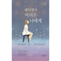 헤어짐이 어려운 너에게:박지영 에세이 | 가장 사랑하는 그대에게 전하는 편지, 피어오름