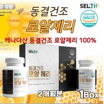 동결건조 로얄제리 정 고농축 로열젤리 캐나다산 100% Royal jelly 생로열제리 하이드록시데센산 아미노낙산 비타민 미네랄 분말 캡슐 가루 파우더 알약 식약처 해썹 인증, 60정 X 2병 1세트