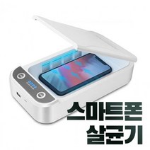 (J.R.M.)다용도 살균기 마스크 핸드폰 자동차키 소독 휴대용999EA, 쿠팡 본상품선택, 쿠팡 본상품선택