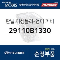 판넬-언더 커버 앞 (29110B1330)-현대모비스 부품 공식대리점 온라인쇼핑몰 파츠로 G80